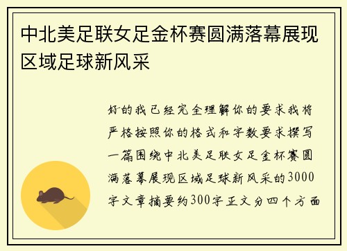 中北美足联女足金杯赛圆满落幕展现区域足球新风采 中北美足联女足金杯赛圆满落幕展现区域足球新风采