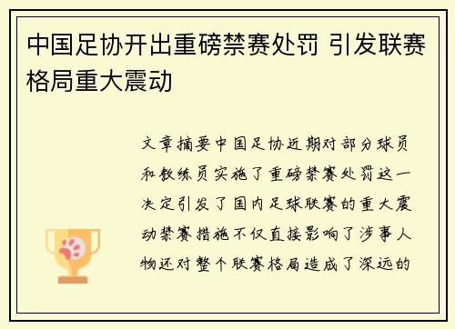 中国足协开出重磅禁赛处罚 引发联赛格局重大震动 中国足协开出重磅禁赛处罚 引发联赛格局重大震动