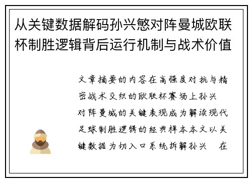 从关键数据解码孙兴慜对阵曼城欧联杯制胜逻辑背后运行机制与战术价值 从关键数据解码孙兴慜对阵曼城欧联杯制胜逻辑背后运行机制与战术价值