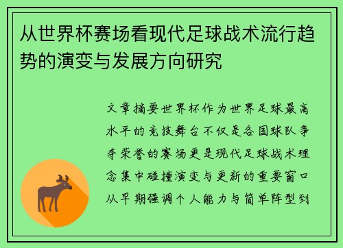 从世界杯赛场看现代足球战术流行趋势的演变与发展方向研究 从世界杯赛场看现代足球战术流行趋势的演变与发展方向研究