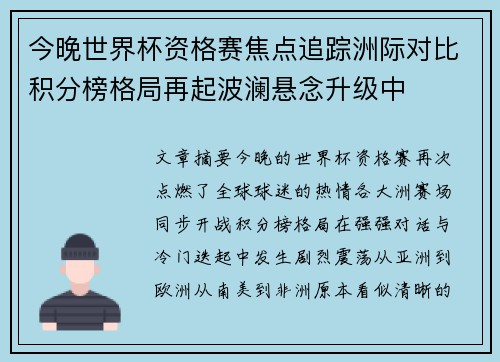 今晚世界杯资格赛焦点追踪洲际对比积分榜格局再起波澜悬念升级中 今晚世界杯资格赛焦点追踪洲际对比积分榜格局再起波澜悬念升级中