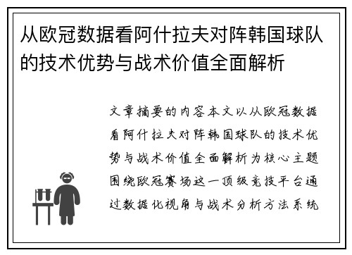从欧冠数据看阿什拉夫对阵韩国球队的技术优势与战术价值全面解析 从欧冠数据看阿什拉夫对阵韩国球队的技术优势与战术价值全面解析