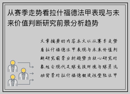 从赛季走势看拉什福德法甲表现与未来价值判断研究前景分析趋势 从赛季走势看拉什福德法甲表现与未来价值判断研究前景分析趋势