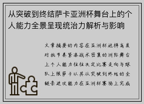 从突破到终结萨卡亚洲杯舞台上的个人能力全景呈现统治力解析与影响 从突破到终结萨卡亚洲杯舞台上的个人能力全景呈现统治力解析与影响