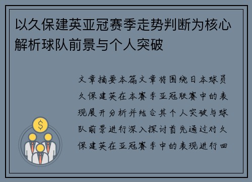 以久保建英亚冠赛季走势判断为核心解析球队前景与个人突破 以久保建英亚冠赛季走势判断为核心解析球队前景与个人突破