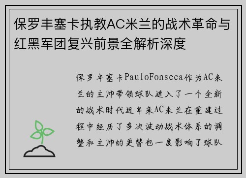 保罗丰塞卡执教AC米兰的战术革命与红黑军团复兴前景全解析深度 保罗丰塞卡执教AC米兰的战术革命与红黑军团复兴前景全解析深度