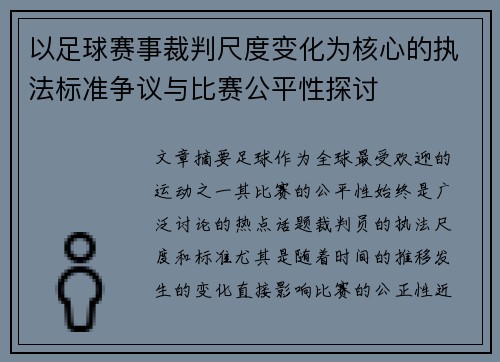 以足球赛事裁判尺度变化为核心的执法标准争议与比赛公平性探讨 以足球赛事裁判尺度变化为核心的执法标准争议与比赛公平性探讨