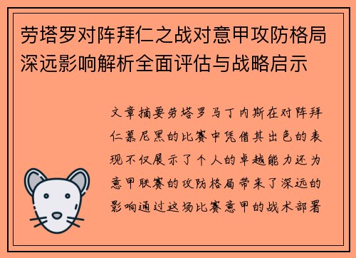 劳塔罗对阵拜仁之战对意甲攻防格局深远影响解析全面评估与战略启示 劳塔罗对阵拜仁之战对意甲攻防格局深远影响解析全面评估与战略启示