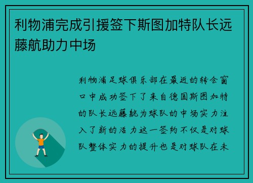 利物浦完成引援签下斯图加特队长远藤航助力中场 利物浦完成引援签下斯图加特队长远藤航助力中场