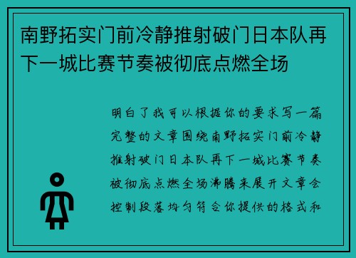 南野拓实门前冷静推射破门日本队再下一城比赛节奏被彻底点燃全场 南野拓实门前冷静推射破门日本队再下一城比赛节奏被彻底点燃全场