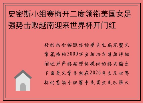 史密斯小组赛梅开二度领衔美国女足强势击败越南迎来世界杯开门红 史密斯小组赛梅开二度领衔美国女足强势击败越南迎来世界杯开门红