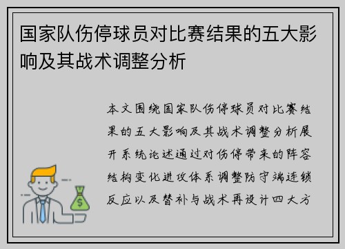 国家队伤停球员对比赛结果的五大影响及其战术调整分析 国家队伤停球员对比赛结果的五大影响及其战术调整分析