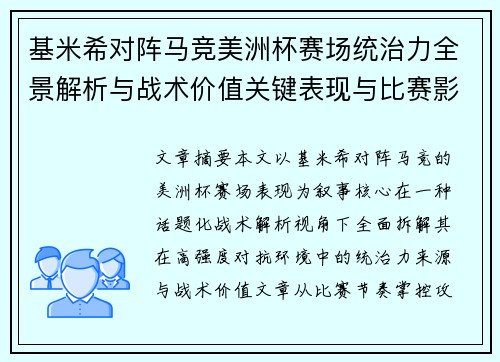 基米希对阵马竞美洲杯赛场统治力全景解析与战术价值关键表现与比赛影响 基米希对阵马竞美洲杯赛场统治力全景解析与战术价值关键表现与比赛影响