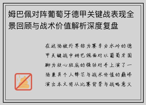 姆巴佩对阵葡萄牙德甲关键战表现全景回顾与战术价值解析深度复盘