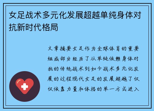 女足战术多元化发展超越单纯身体对抗新时代格局 女足战术多元化发展超越单纯身体对抗新时代格局