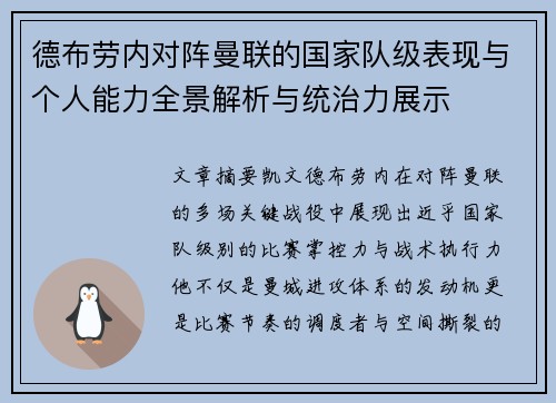 德布劳内对阵曼联的国家队级表现与个人能力全景解析与统治力展示 德布劳内对阵曼联的国家队级表现与个人能力全景解析与统治力展示