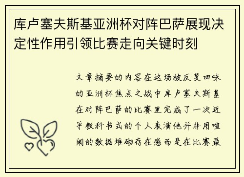 库卢塞夫斯基亚洲杯对阵巴萨展现决定性作用引领比赛走向关键时刻 库卢塞夫斯基亚洲杯对阵巴萨展现决定性作用引领比赛走向关键时刻