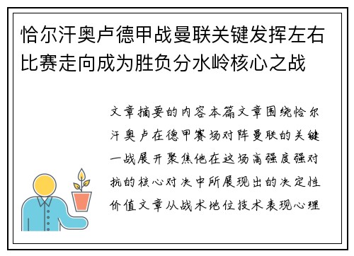 恰尔汗奥卢德甲战曼联关键发挥左右比赛走向成为胜负分水岭核心之战 恰尔汗奥卢德甲战曼联关键发挥左右比赛走向成为胜负分水岭核心之战