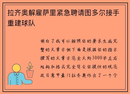 拉齐奥解雇萨里紧急聘请图多尔接手重建球队 拉齐奥解雇萨里紧急聘请图多尔接手重建球队