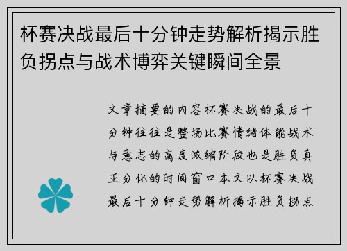 杯赛决战最后十分钟走势解析揭示胜负拐点与战术博弈关键瞬间全景 杯赛决战最后十分钟走势解析揭示胜负拐点与战术博弈关键瞬间全景