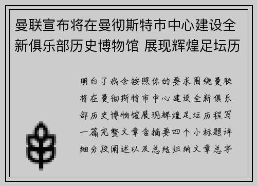 曼联宣布将在曼彻斯特市中心建设全新俱乐部历史博物馆 展现辉煌足坛历程 曼联宣布将在曼彻斯特市中心建设全新俱乐部历史博物馆 展现辉煌足坛历程