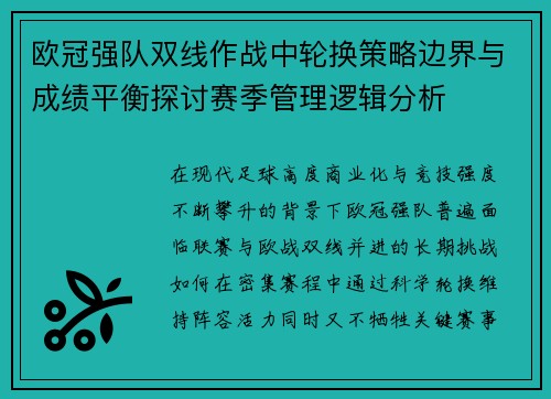 欧冠强队双线作战中轮换策略边界与成绩平衡探讨赛季管理逻辑分析 欧冠强队双线作战中轮换策略边界与成绩平衡探讨赛季管理逻辑分析