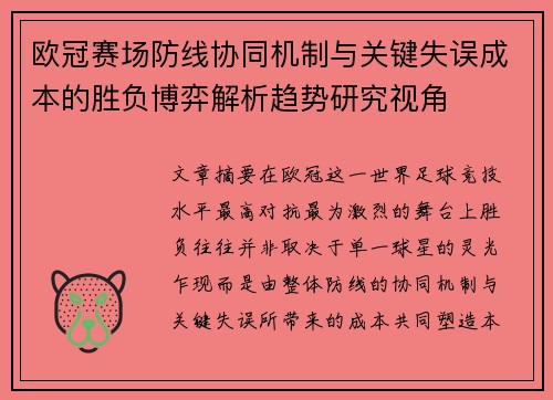 欧冠赛场防线协同机制与关键失误成本的胜负博弈解析趋势研究视角 欧冠赛场防线协同机制与关键失误成本的胜负博弈解析趋势研究视角