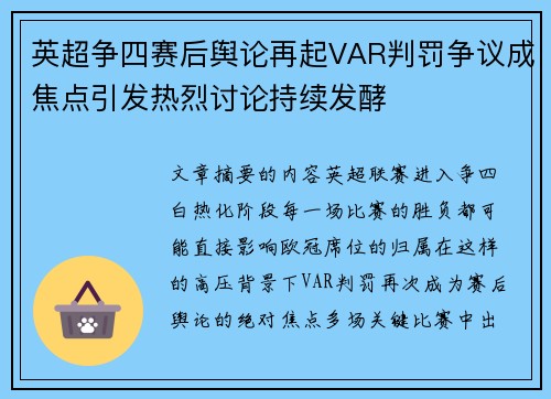 英超争四赛后舆论再起VAR判罚争议成焦点引发热烈讨论持续发酵 英超争四赛后舆论再起VAR判罚争议成焦点引发热烈讨论持续发酵