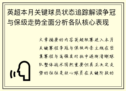 英超本月关键球员状态追踪解读争冠与保级走势全面分析各队核心表现