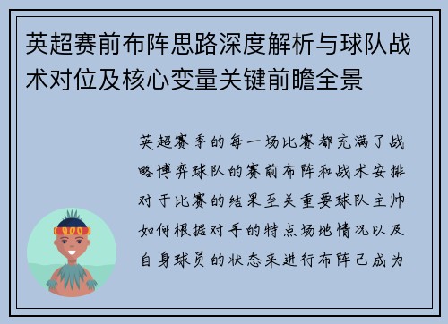 英超赛前布阵思路深度解析与球队战术对位及核心变量关键前瞻全景 英超赛前布阵思路深度解析与球队战术对位及核心变量关键前瞻全景