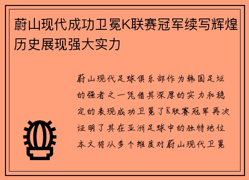 蔚山现代成功卫冕K联赛冠军续写辉煌历史展现强大实力 蔚山现代成功卫冕K联赛冠军续写辉煌历史展现强大实力