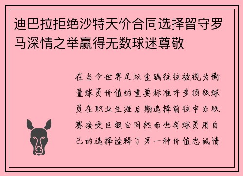 迪巴拉拒绝沙特天价合同选择留守罗马深情之举赢得无数球迷尊敬 迪巴拉拒绝沙特天价合同选择留守罗马深情之举赢得无数球迷尊敬