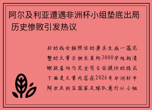 阿尔及利亚遭遇非洲杯小组垫底出局 历史惨败引发热议 阿尔及利亚遭遇非洲杯小组垫底出局 历史惨败引发热议