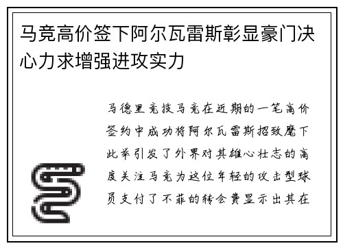 马竞高价签下阿尔瓦雷斯彰显豪门决心力求增强进攻实力