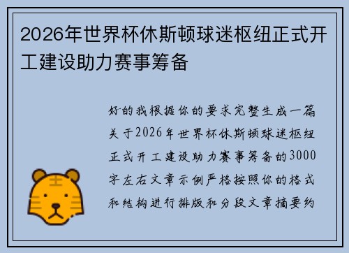 2026年世界杯休斯顿球迷枢纽正式开工建设助力赛事筹备 2026年世界杯休斯顿球迷枢纽正式开工建设助力赛事筹备