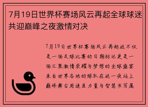 7月19日世界杯赛场风云再起全球球迷共迎巅峰之夜激情对决