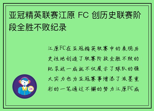 亚冠精英联赛江原 FC 创历史联赛阶段全胜不败纪录