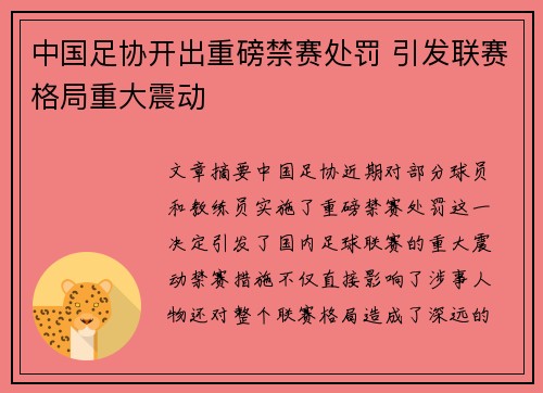中国足协开出重磅禁赛处罚 引发联赛格局重大震动 中国足协开出重磅禁赛处罚 引发联赛格局重大震动