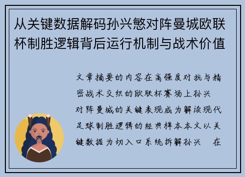 从关键数据解码孙兴慜对阵曼城欧联杯制胜逻辑背后运行机制与战术价值