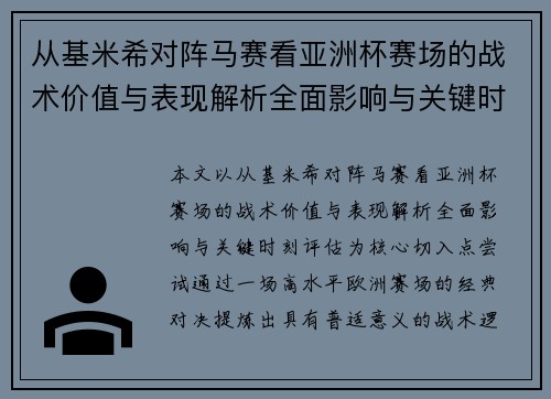 从基米希对阵马赛看亚洲杯赛场的战术价值与表现解析全面影响与关键时刻评估 从基米希对阵马赛看亚洲杯赛场的战术价值与表现解析全面影响与关键时刻评估