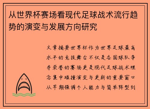 从世界杯赛场看现代足球战术流行趋势的演变与发展方向研究