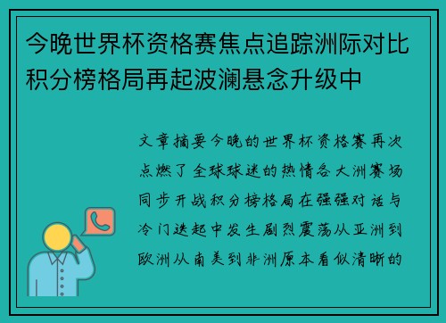 今晚世界杯资格赛焦点追踪洲际对比积分榜格局再起波澜悬念升级中 今晚世界杯资格赛焦点追踪洲际对比积分榜格局再起波澜悬念升级中