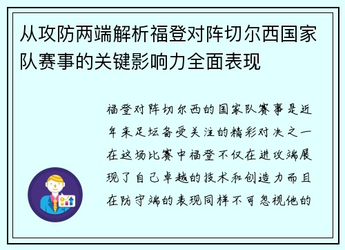 从攻防两端解析福登对阵切尔西国家队赛事的关键影响力全面表现 从攻防两端解析福登对阵切尔西国家队赛事的关键影响力全面表现