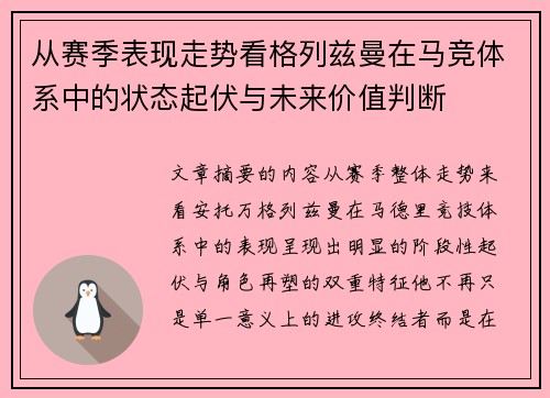 从赛季表现走势看格列兹曼在马竞体系中的状态起伏与未来价值判断 从赛季表现走势看格列兹曼在马竞体系中的状态起伏与未来价值判断