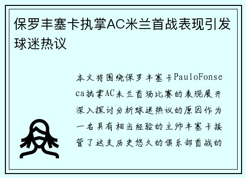 保罗丰塞卡执掌AC米兰首战表现引发球迷热议