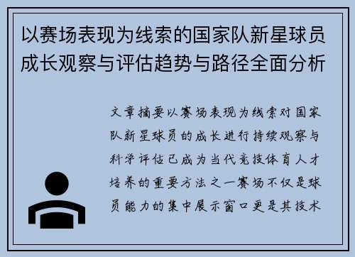 以赛场表现为线索的国家队新星球员成长观察与评估趋势与路径全面分析 以赛场表现为线索的国家队新星球员成长观察与评估趋势与路径全面分析