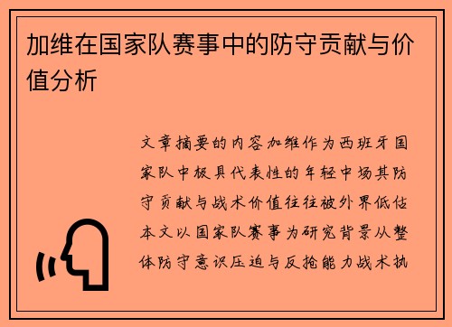 加维在国家队赛事中的防守贡献与价值分析 加维在国家队赛事中的防守贡献与价值分析
