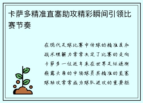 卡萨多精准直塞助攻精彩瞬间引领比赛节奏 卡萨多精准直塞助攻精彩瞬间引领比赛节奏