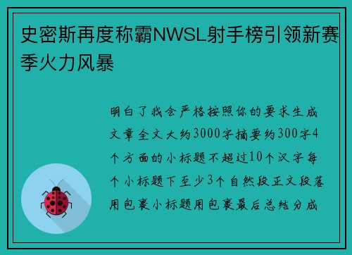 史密斯再度称霸NWSL射手榜引领新赛季火力风暴 史密斯再度称霸NWSL射手榜引领新赛季火力风暴