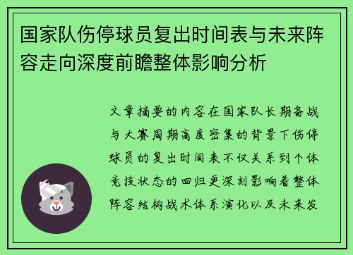 国家队伤停球员复出时间表与未来阵容走向深度前瞻整体影响分析 国家队伤停球员复出时间表与未来阵容走向深度前瞻整体影响分析